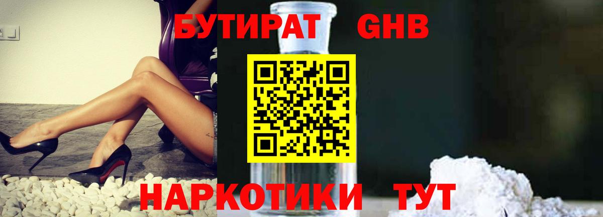 Ртищево  Бутират бутандиол  БУТИРАТ  Вход с VPN 